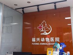 -瑞派福兴宠物医院犬猫全科·骨科·中西医结合(河东店)