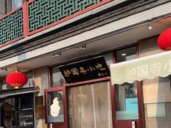 -护国寺小吃(地安门店)