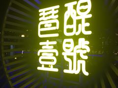 -琶醍壹号•潮菜江景餐吧