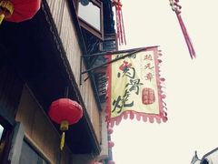 -赵元章肉骨烧(山塘街店)