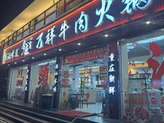 -万祥牛肉火锅(金龙店)
