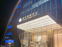 -英皇电影城(英皇集团中心IMAX店)