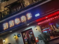-芳芳私房菜·精做淮扬菜(承德路店)