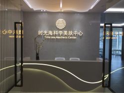 -时光海科学美肤中心