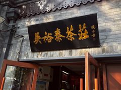 -吴裕泰茶庄(鼓楼店)
