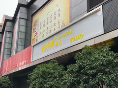 门面-鲍师傅糕点(江苏路店)