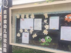 -上海市青苹果幼儿园(欧泊园)