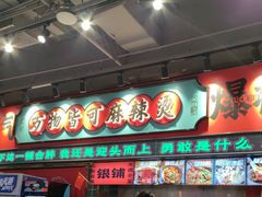 -文立新麻辣烫(合生汇21街区店)