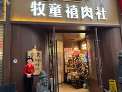 -牧童禧肉社·韩国炭火烤肉店(中粮祥云小镇创始店)