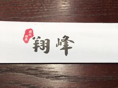 -翔峰炭火鳗鱼(悦泰街里公寓店)