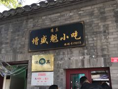 门面-增盛魁小吃店