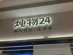 -炖物24章·顺时轻养茶(黄龙店)