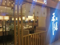 门面-禾绿回转寿司(苏宁广场店)