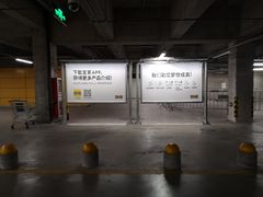 -复地万科·活力城-停车场