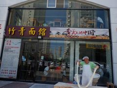 门面-竹青胶东摔面(黄岛开发区店)