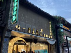 -好一朵茉莉花(老门东店)