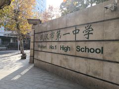 校门-武汉市第一初级中学(前进校区)