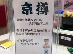 -京樽回転寿司(奥林匹克店)