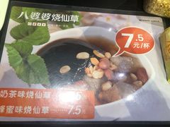 -八婆婆烧仙草(中山路店)