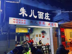 -朱儿面庄(洋河三路店)