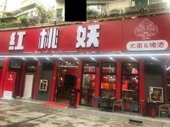 -红桃妖烧烤·啤酒