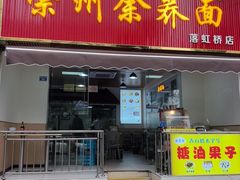 -鸿盛面庄(庆云北街2号院店)