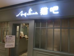 门面-安格丽娜·狗咖·猫咖羊驼咖(春熙路百盛商场店)