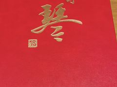 -琴寿司居酒屋(软件园店)