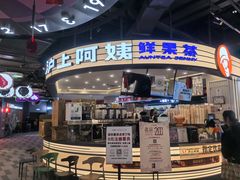 -沪上阿姨·精选茶饮(富力又一城店)