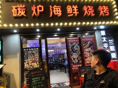 门面-碳炉海鲜烧烤·1992(北京路店)