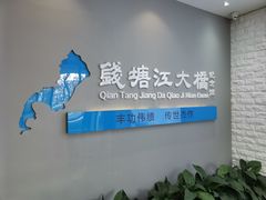 景点-钱塘江大桥陈列馆
