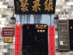 门面-缘来聚·徽菜名店(黄山宏村店)