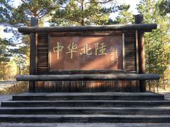 -北极村旅游风景区