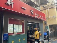 -新一味普宁肠粉王(梅林店)