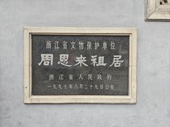 -周恩来祖居