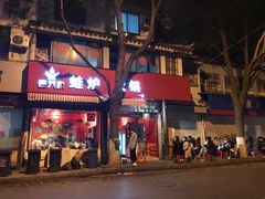 门面-老天桥蛙炉火锅(姑苏总店)