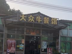 -五洞大众牛餐馆