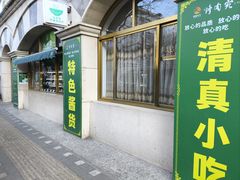 -烤肉宛饭庄(南礼士路店)