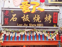 门面-老姐石板烧烤+铜炭火锅(总店)