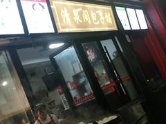 -清泉阁包子铺(中山路店)