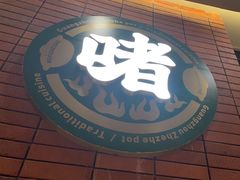 -火啫啫·粤式啫啫煲(南通首店)