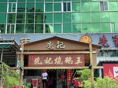 -先记烧鹅王·本地粤菜(福永店)