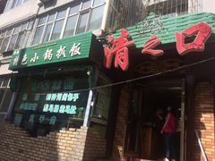 -清之口·东乡鸡自助饺子(经二路店)