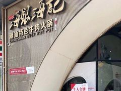 门面-海银海记潮汕牛肉火锅(新港中路海珠店)
