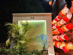 -濮园 · 四合院餐厅