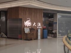 -大渔铁板烧(万象城店)