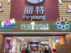 -天娱广场