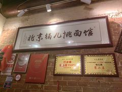 -锅儿挑面馆