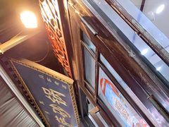 -清真·穆萨砂锅(大皮院店)