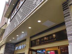 -五芳斋(中山大道总店)